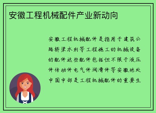 安徽工程机械配件产业新动向