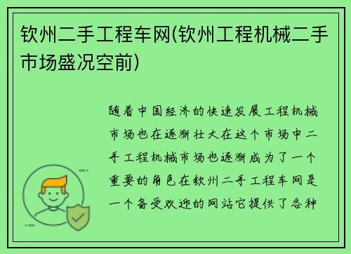 钦州二手工程车网(钦州工程机械二手市场盛况空前)