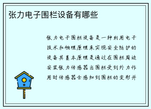 张力电子围栏设备有哪些